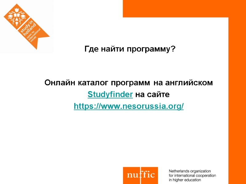 Онлайн каталог программ на английском Studyfinder на сайте https://www.nesorussia.org/     Где